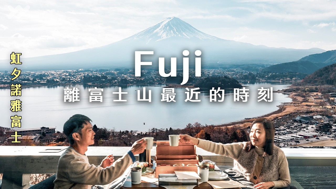 一生值得來一次的夢幻露營！富士山腳下的療癒之旅｜虹夕諾雅 富士・冬季Glamping｜Japan VLOG｜yang and yang  #星のや富士 #星野富士 #河口湖