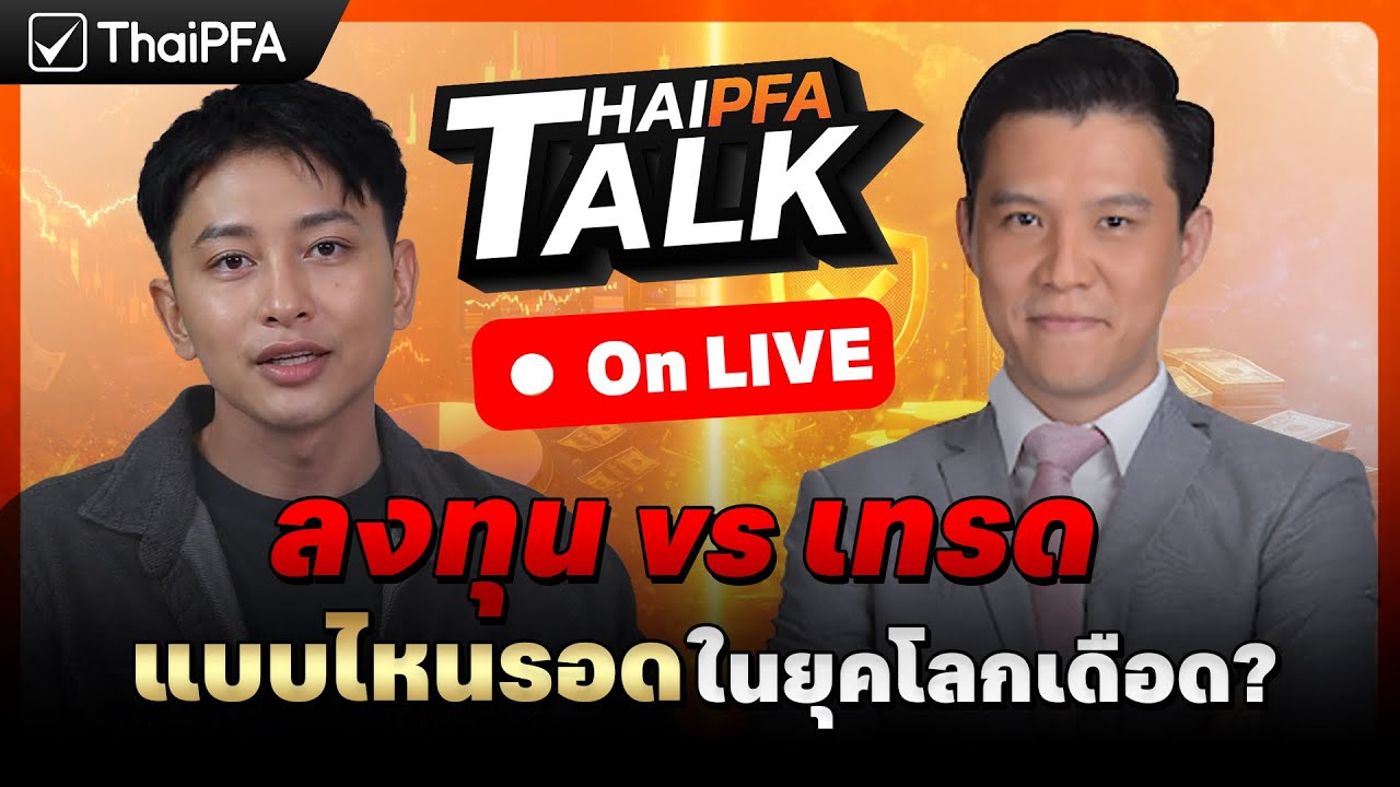 ลงทุน vs เทรด แบบไหนรอดในยุคโลกเดือด?