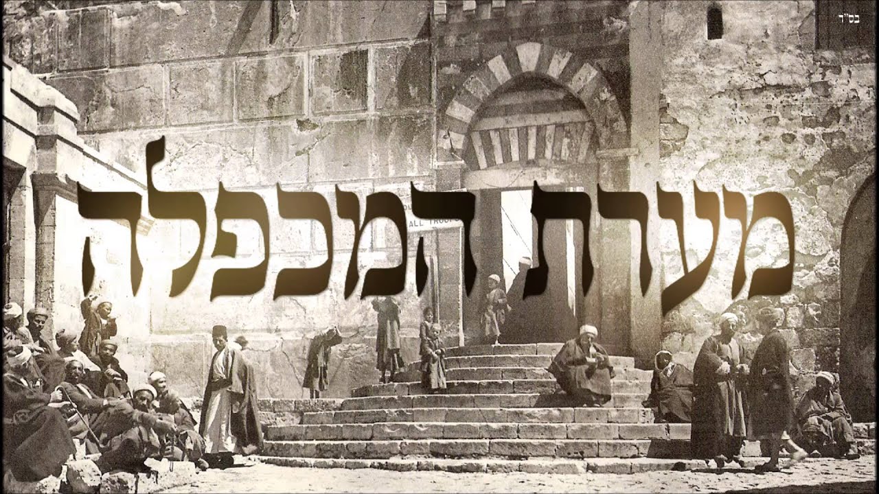 מערת המכפלה - שיעור תורה בספר הזהר הקדוש מפי הרב יצחק כהן שליט
