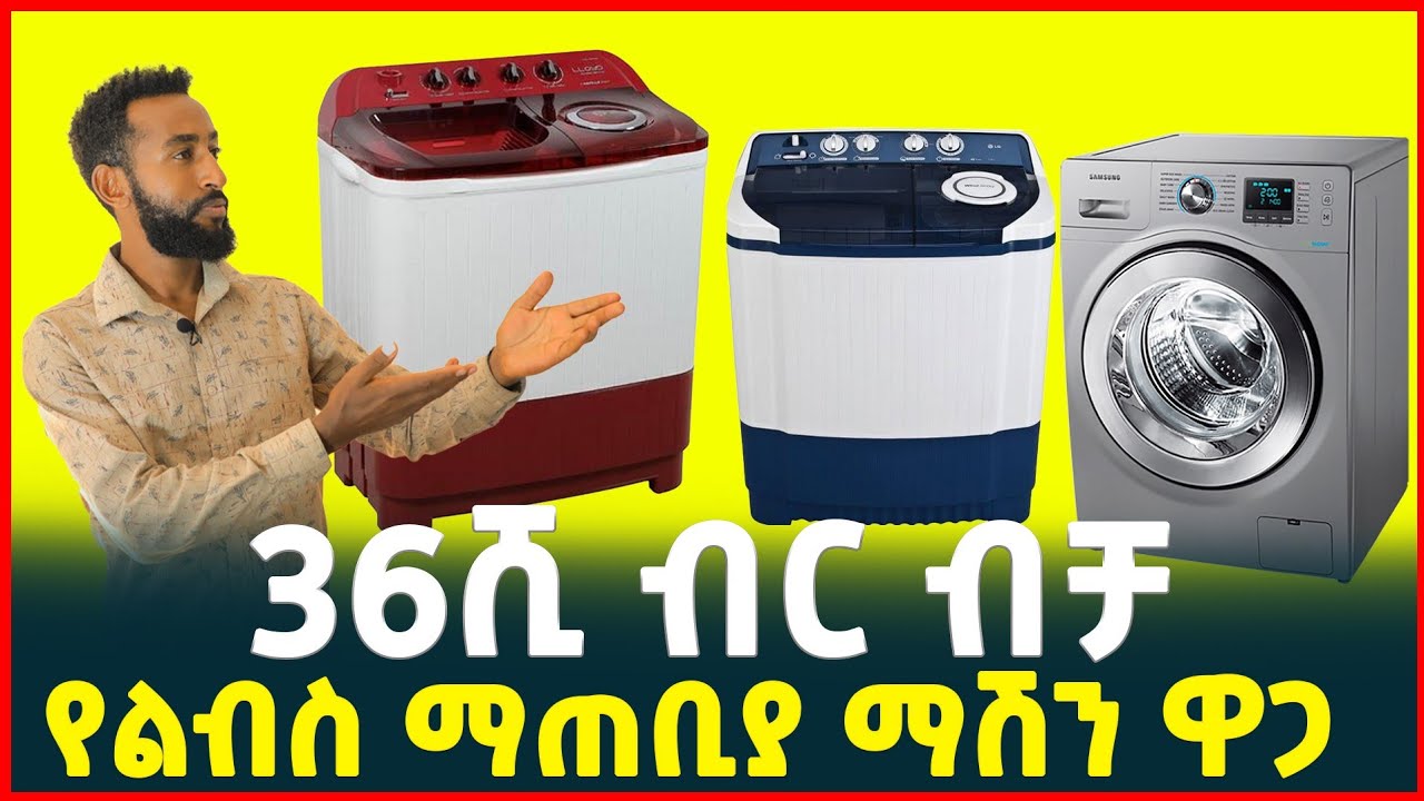 በ36ሺ ብር ብቻ | የልብስ ማጠቢያ ማሽን ዋጋ| price of washing machine| Laundry| Tirita business review| Ethiopia