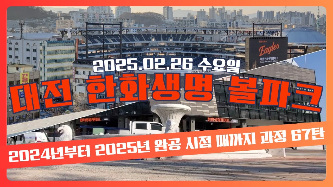 한화이글스 대전 신구장 대전 한화생명 볼파크 한화이글스 대전 새 야구장 대전 한화생명 볼파크 67탄! (2025.02.26 수요일)