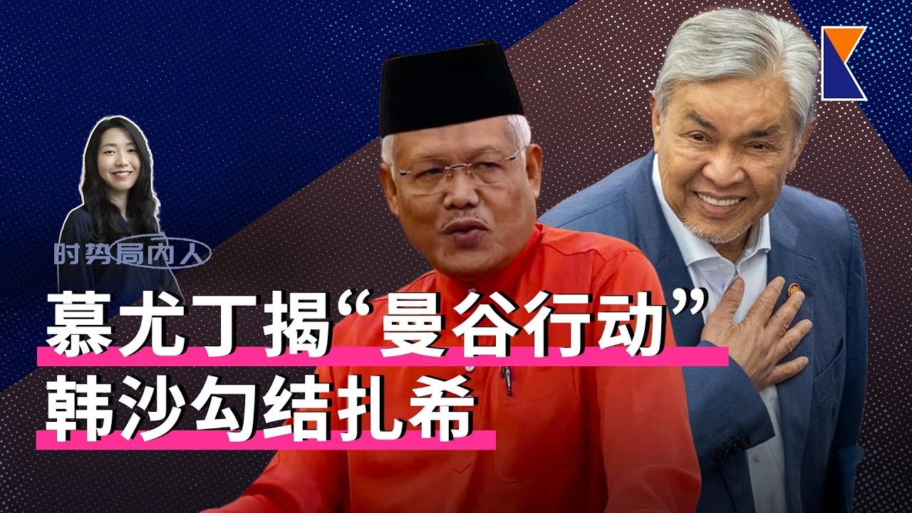 慕尤丁揭韩沙勾结扎希 | 大马为何比中东国家更挺伊朗？【时势局内人】3/3/26