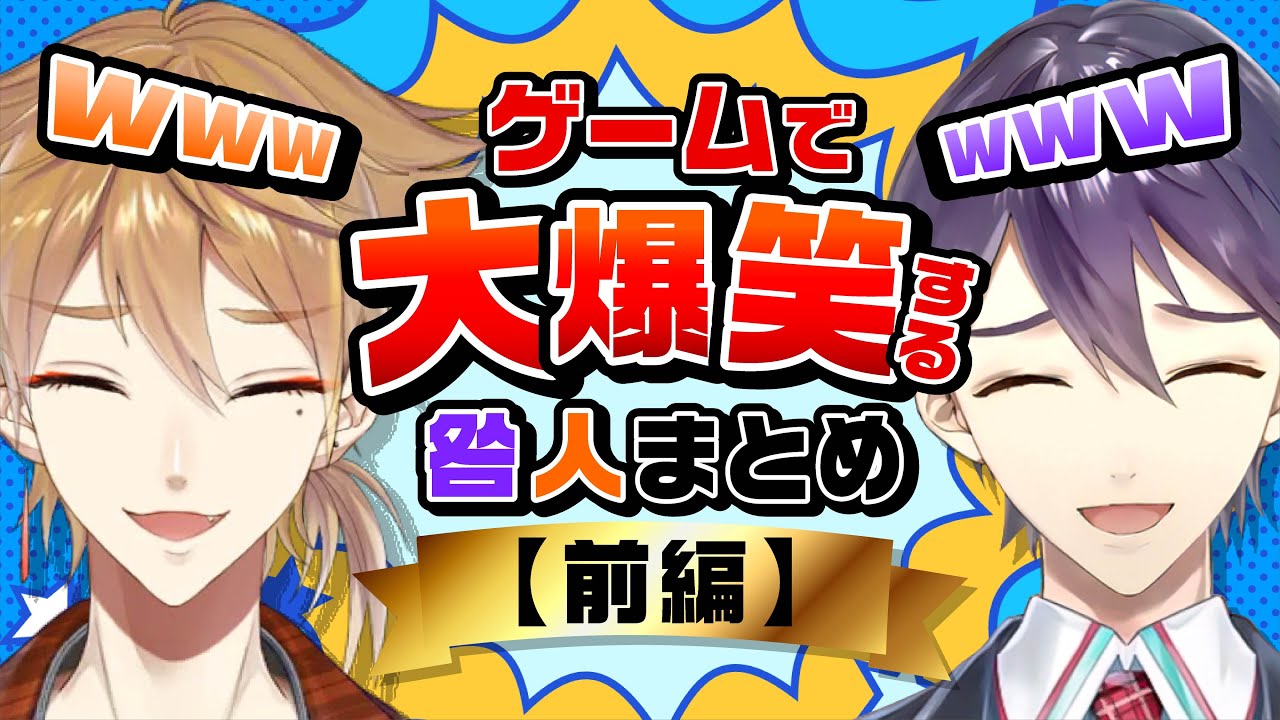 ゲームで仲良く大爆笑する咎人まとめ〈前編〉【伏見ガク/剣持刀也/にじさんじ切り抜き】