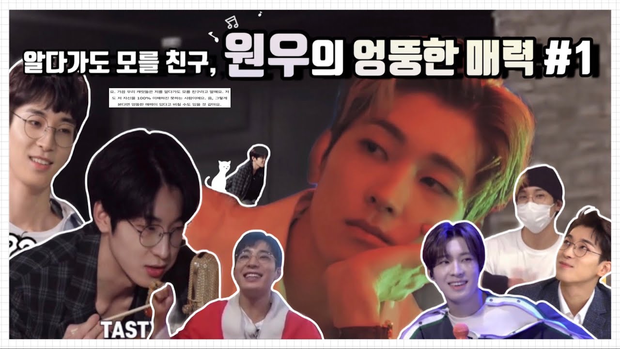 [세븐틴/원우] 알다가도 모를 친구, 원우의 엉뚱한 매력 #1