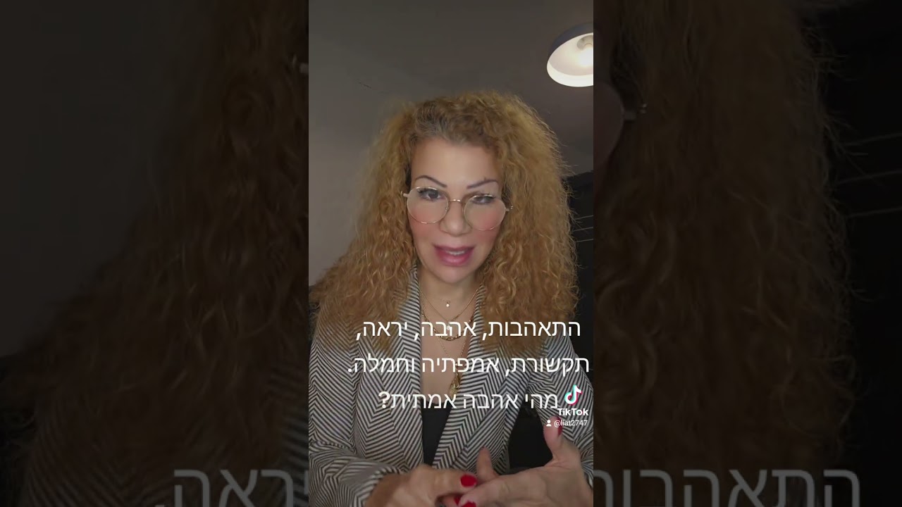מהי אהבה, מהם שלבי מנגנון ההתקשרות הזוגית - התאהבות, אהבה, יראה, אמפתיה על כל סוגיה.  ליאת נועה מוזס