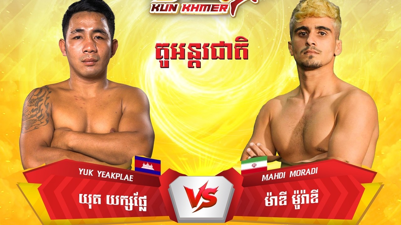 យុគ យក្សផ្លែ 🇰🇭 Vs 🇮🇷 សេប៊ើរ ហ្គេរ៉ាវ៉ាន់ ( អុីរ៉ង់ ) ថ្ងៃអាទិត្យ ទី២២ ខែកុម្ភៈ ឆ្នាំ២០២៦ “គុនខ្មែរ”