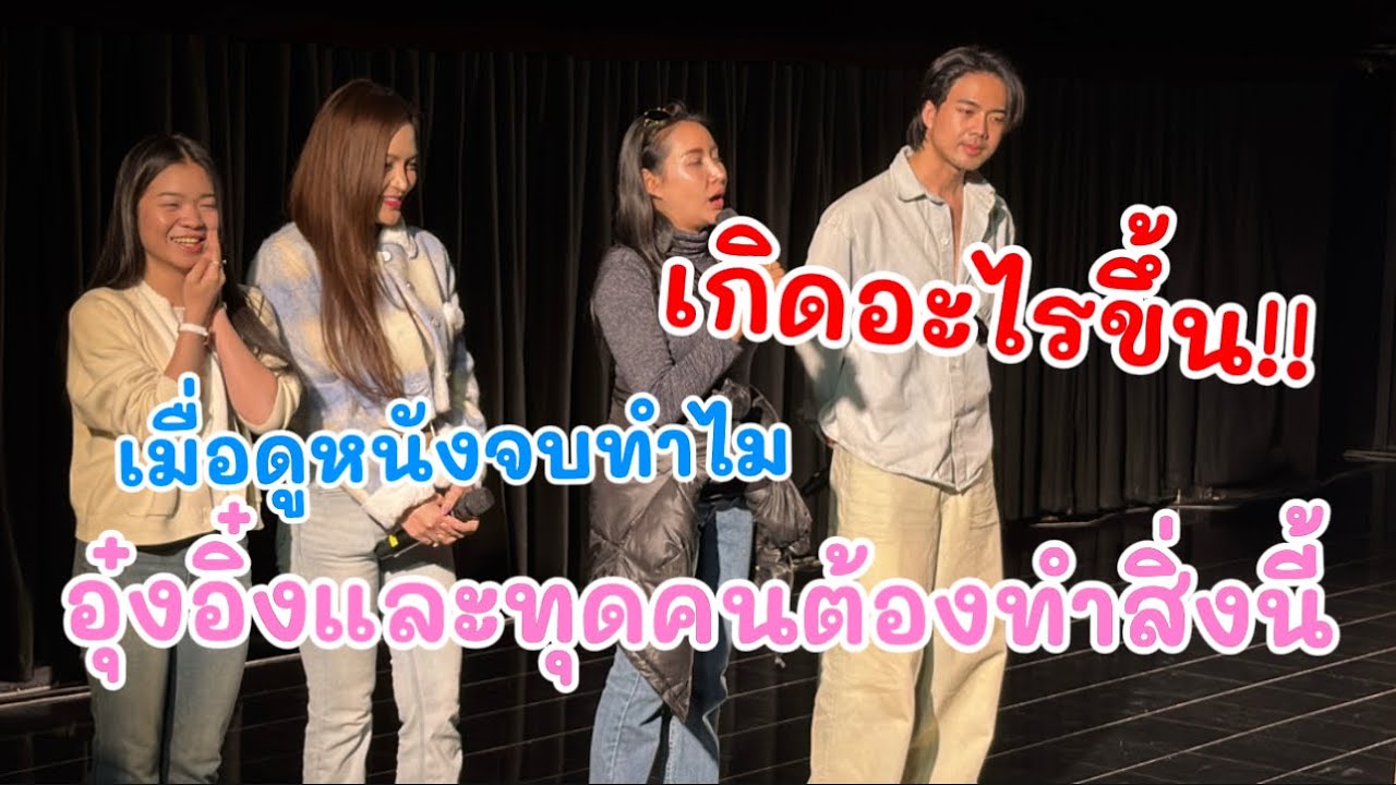 เกิดอะไรขึ้น!! เมื่อดูหนังจบ ทำไมทุกคนต้องทำแบบนี้ ￼￼