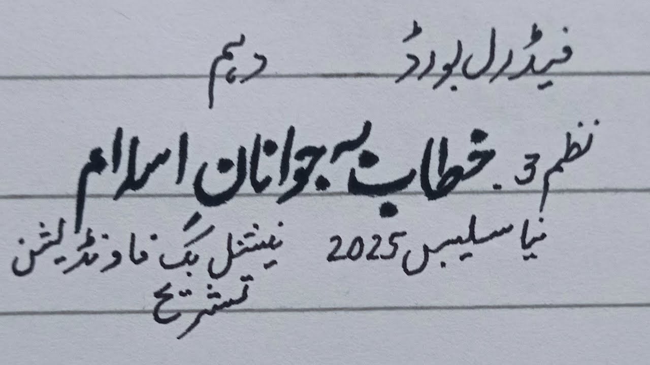 Nazm 3(Khatab ba jawana e Islam) Allama Iqbal,NBF, New Syllabus 2025,Tashreeh 10th Federal board