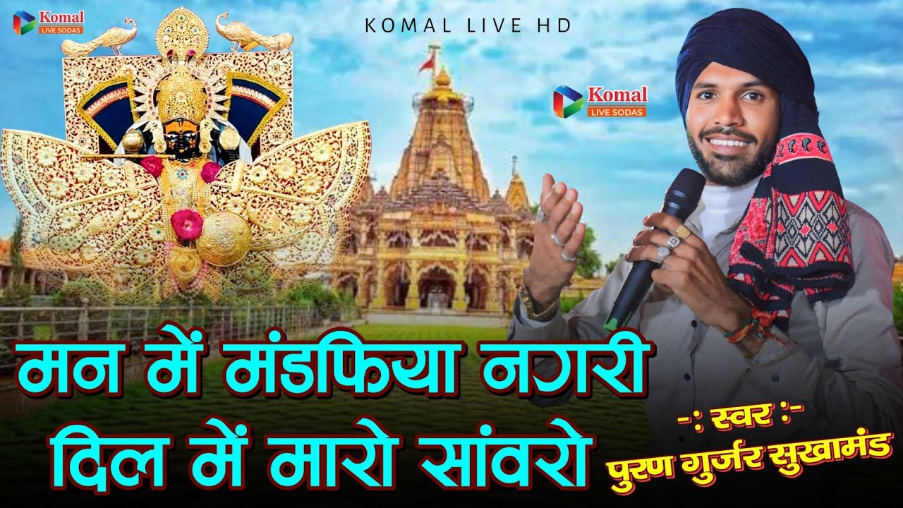 मन में मारे मंडफिया नगरी दिल में मारे सावरों || पूरण गुर्जर ||  sanwriya seth new Song 2025