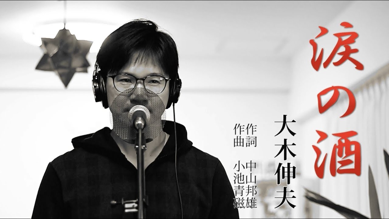 涙の酒 ／ 大木伸夫 cover by Shin