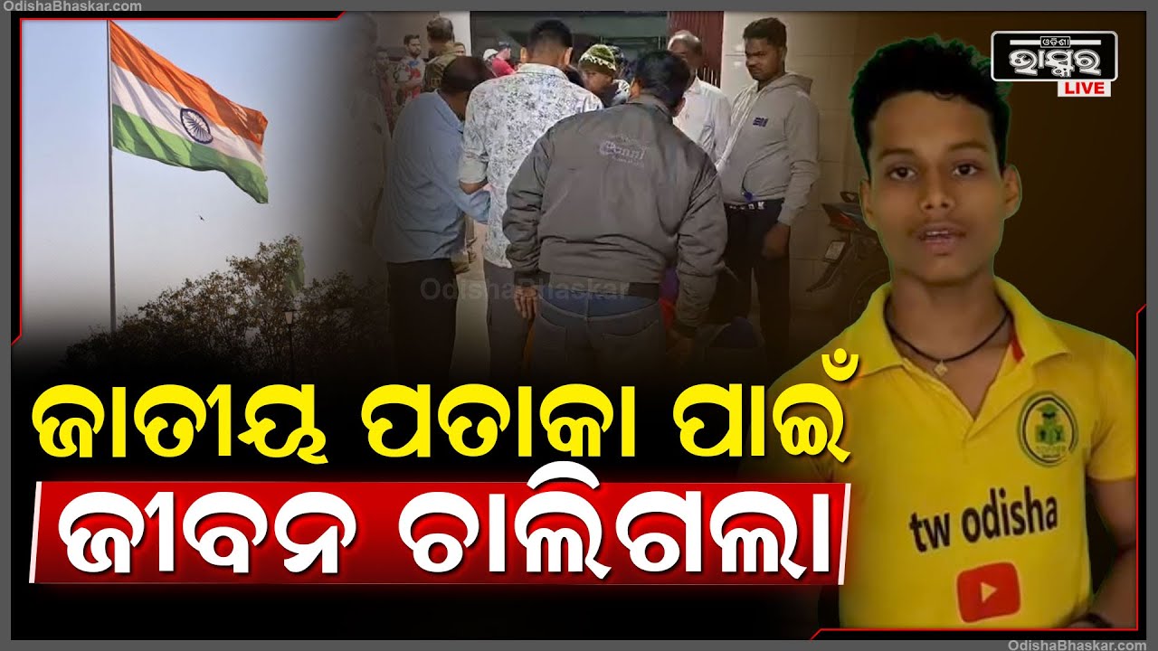ଜାତୀୟ ପତାକା ପାଇଁ ଚାଲିଗଲା ଛାତ୍ରର ଜୀବନ... କାନ୍ଦ ବୋବାଳିରେ ଫାଟି ପଡୁଛି ଗାଁ ଦାଣ୍ଡ...