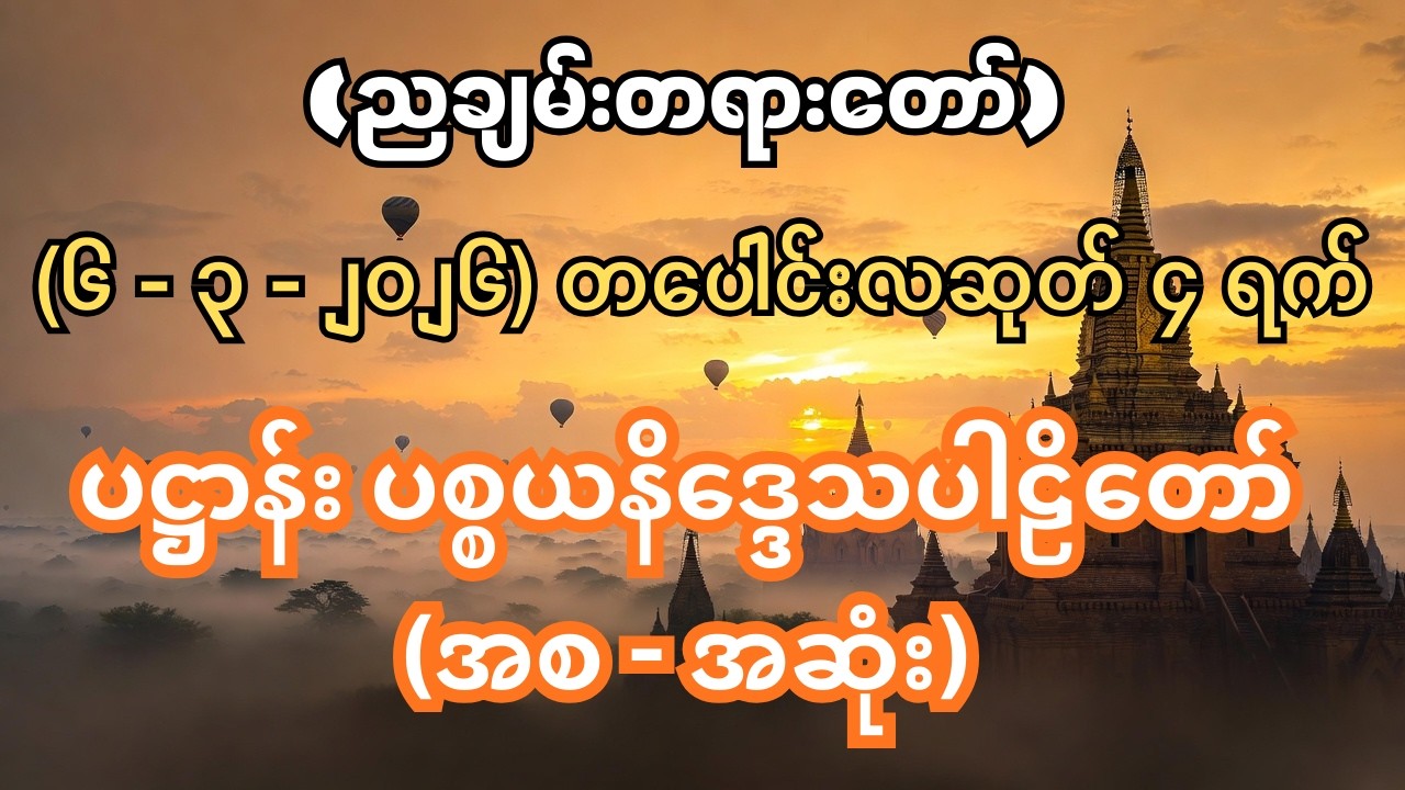 ပဋ္ဌာန်း ပစ္စယနိဒ္ဒေသပါဠိတော် #တရားတော်များ #တရားတော် #ညတိုင်းဖွင့် #ပဉာဝါရပဌာန်းပါဋိတော်