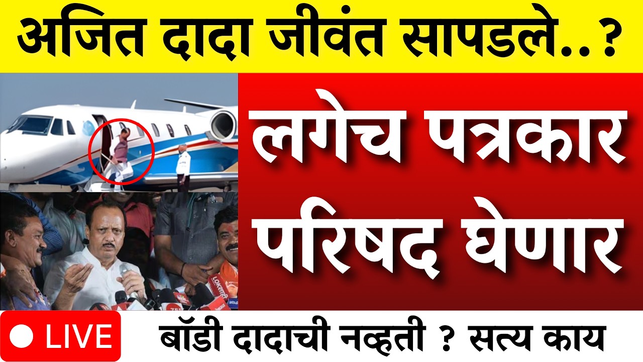 दादा वाचले ? लगेच पत्रकार परिषद सत्य उघड?| AJIT PAWAR PLANE ACCIDENT  |BARAMATI