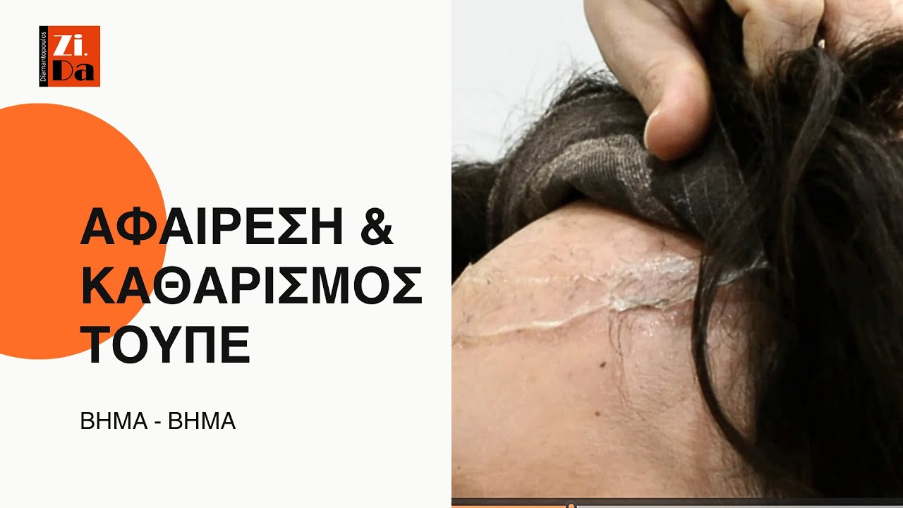 Πως να αφαιρέσετε και να καθαρίσετε σωστά το σύστημα μαλλιών σας με φυσική τρίχα