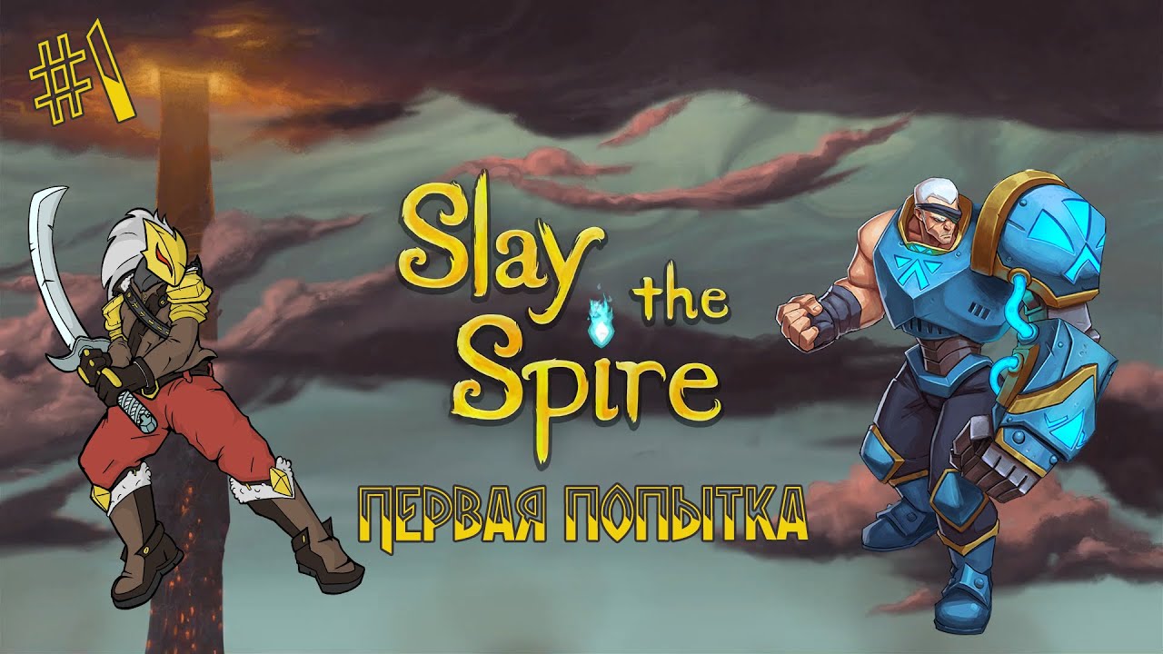 Slay the Spire #1 Первая попытка