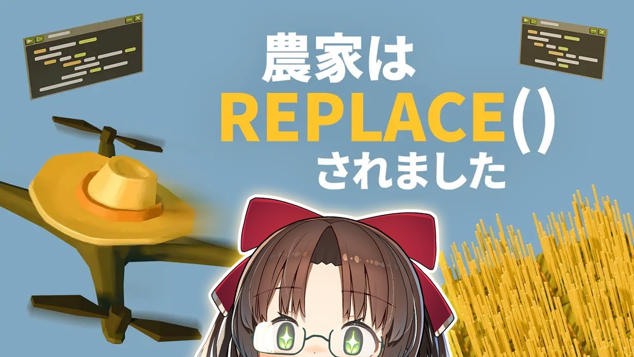 【農家はReplace()されました】メイドだしプログラミングも学んでみる。 #vtuber