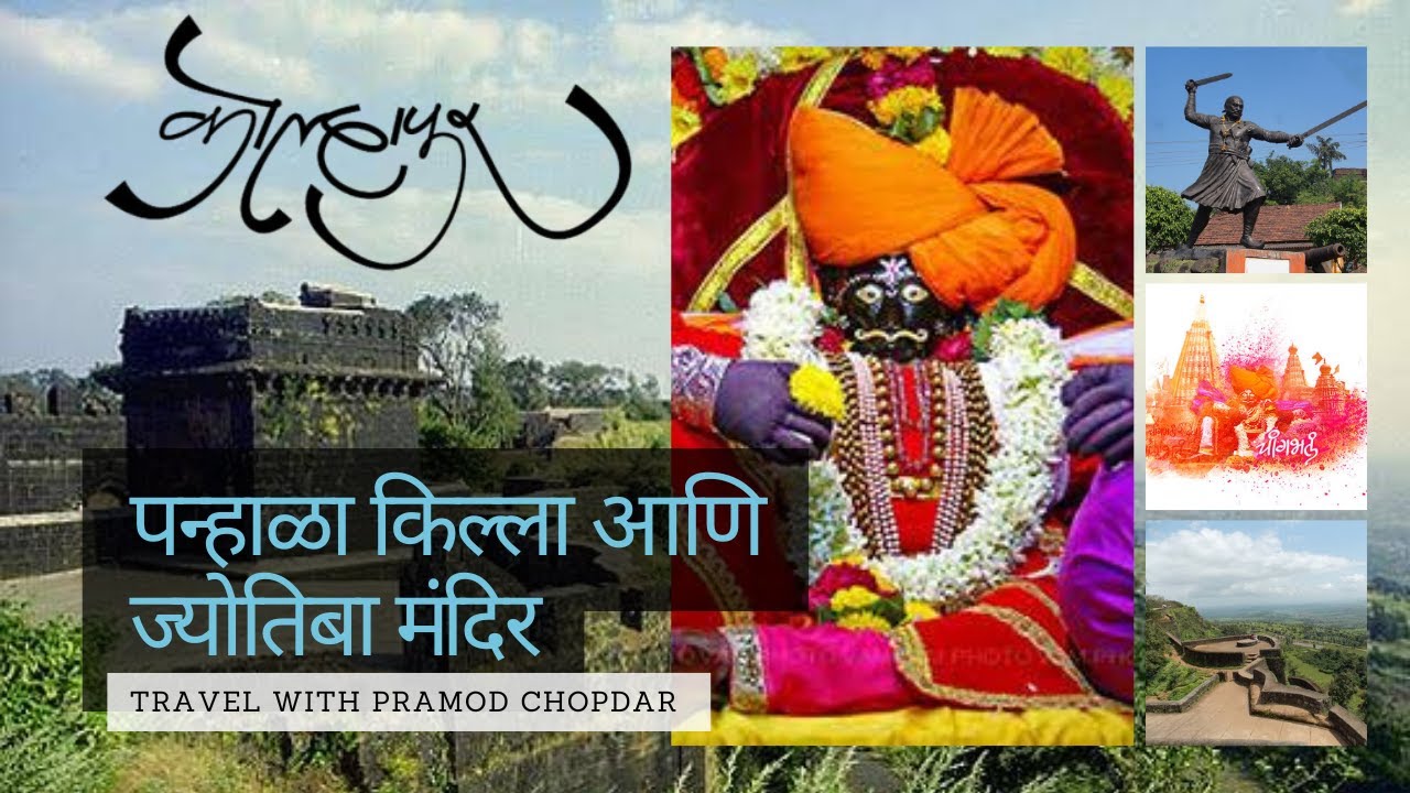 श्री ज्योतिबा मंदिर कोल्हापूर। History of Jyotiba Temple -जोतिबा देवस्थानचे दर्शन ! -- पन्हाळा दर्शन