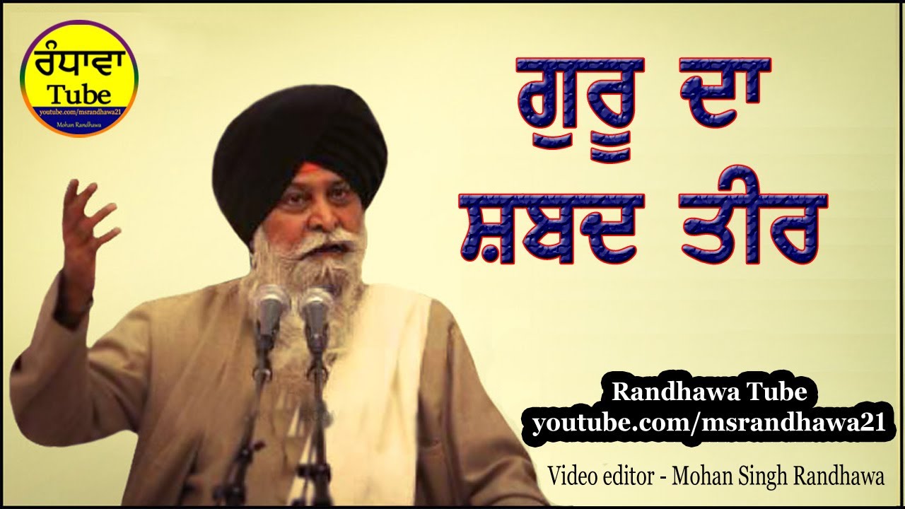 ਸ਼ਬਦ ਤੀਰ ਦਾ ਤਰਾਂ | Giani Sant Singh Maskeen | Randhawa Tube