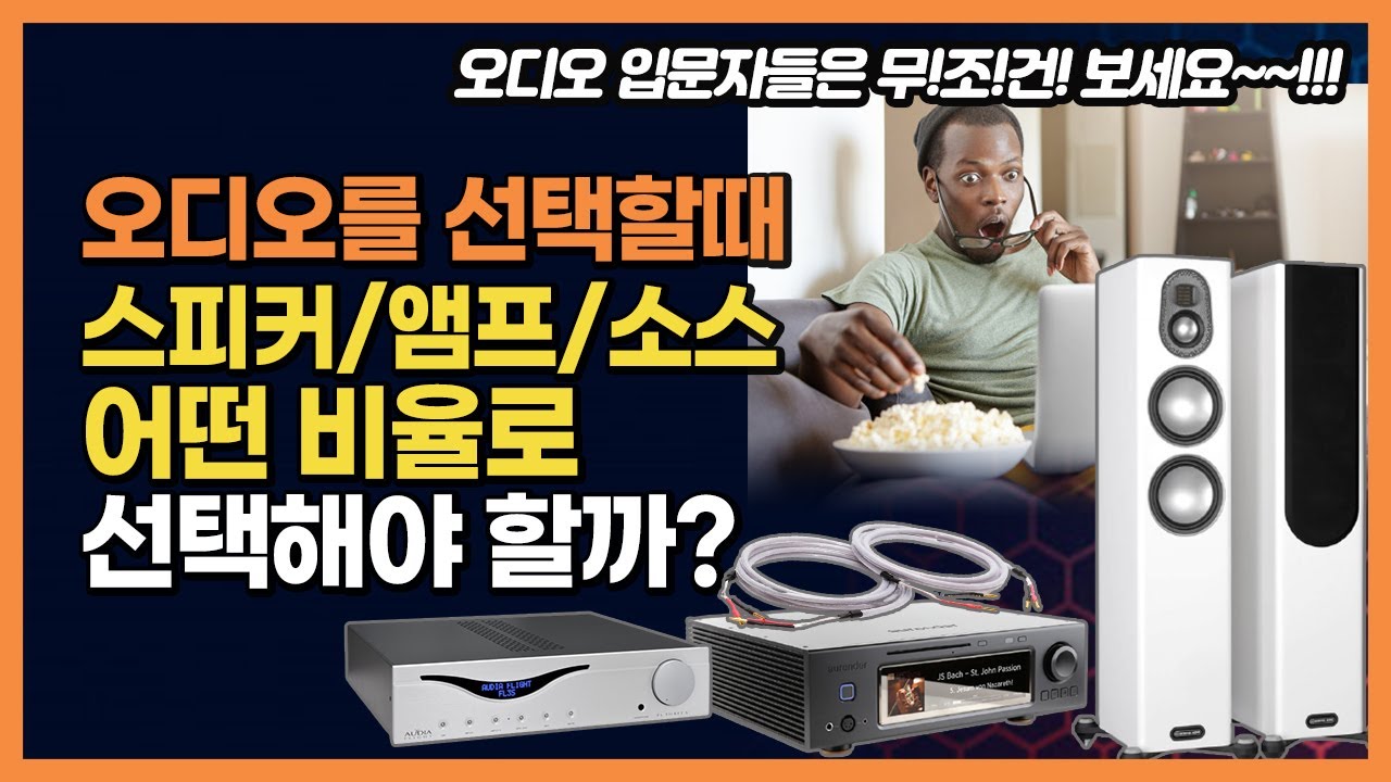 오디오 사용자 음질 구분의 진화 과정 분석. 오디오 선택할때 스피커/앰프/소스는 어떤비율로 선택해야 할까?