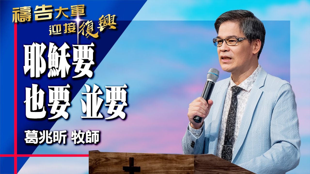 禱告大軍 2025-12-12 ~ 耶穌要 也要 並要 | 葛兆昕 (敬拜:揀選)