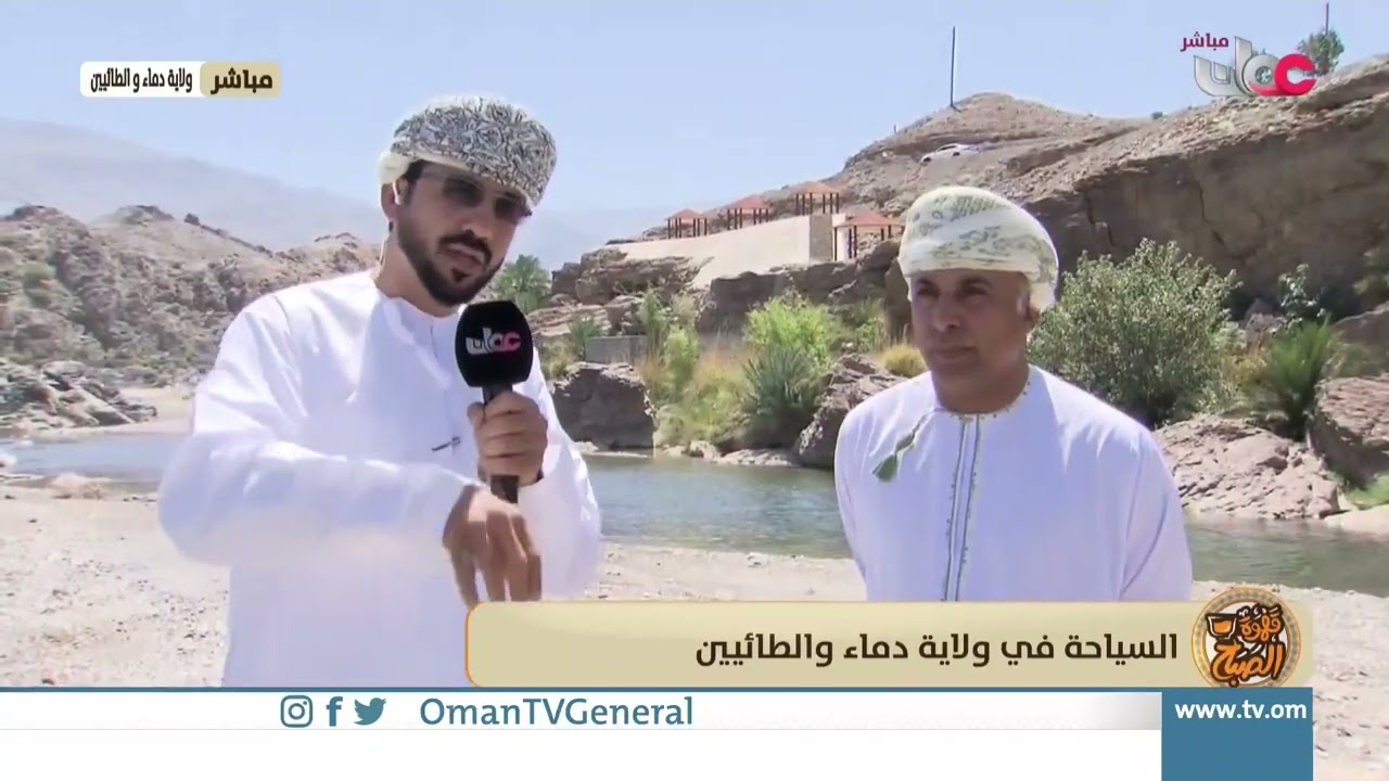ربط مباشر من ولاية دماء والطائيين بمحافظة شمال الشرقية للحديث حول السياحة في ولاية دماء والطائيين