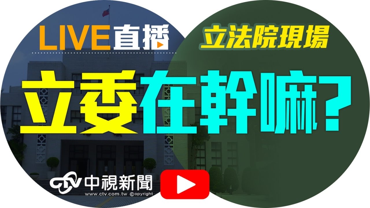 一例一休修法 今立院09:00朝野協商  │20161108中視新聞LIVE直播