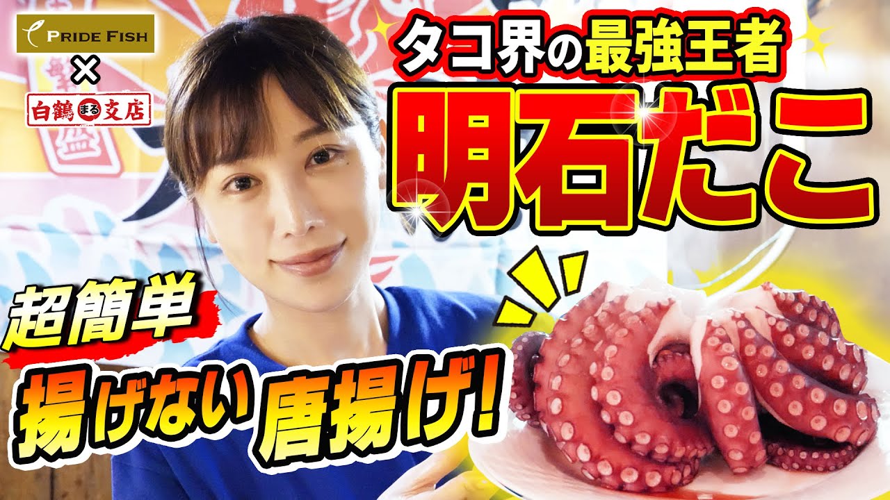 【王者 明石だこ】豊かな漁場が生んだ日本一のタコ、実は足が〇〇！？超簡単で極ウマ、揚げない唐揚げで頂きまる！⭕️【魚屋の森さん PRIDE FISH】