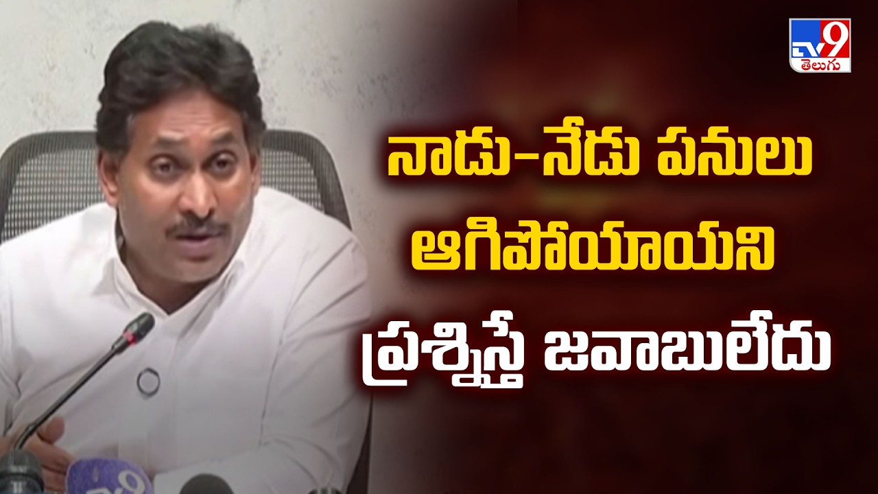 నాడు-నేడు పనులు ఆగిపోయాయని ప్రశ్నిస్తే జవాబులేదు : YS Jagan Questions CM Chandrababu - TV9