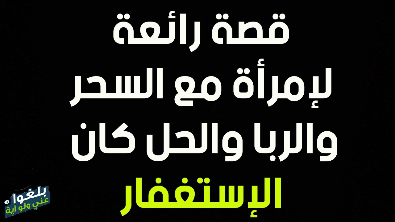 ♦️310 : قصة أخت مع الأسحار والربا ..وكان الحل بالاستغفار وسورة البقرة