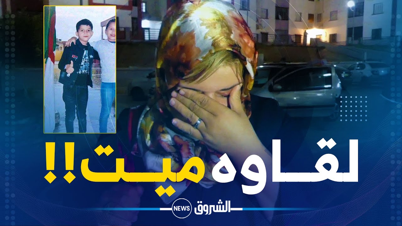 بعد اختفاءه امس..العثور على الطفل أحمد توفيق البالغ من العمر 09 سنوات بحي لاسيرا بواد تليلات ميتاً