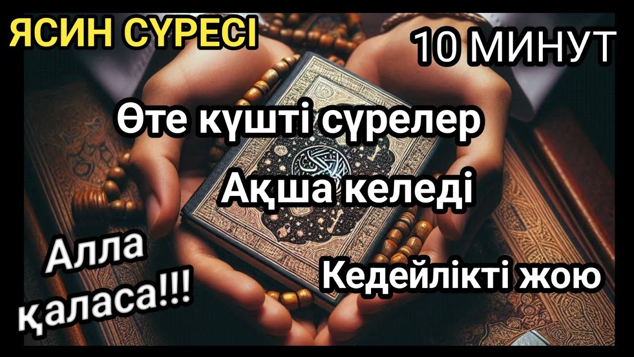 Өте күшті сүрелер, Ісіңіз тез өрге басады, ЯСИН СҮРЕСІ, күнде тыңдаңыз!