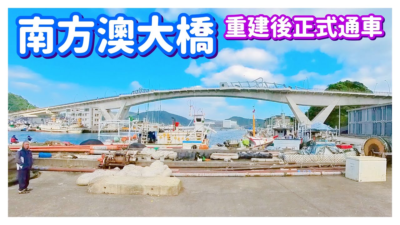 【宜蘭景點】「南方澳大橋」正式通車，車遊「南方澳漁港」  Nanfangao Bridge , Yilan , Taiwan - 4K