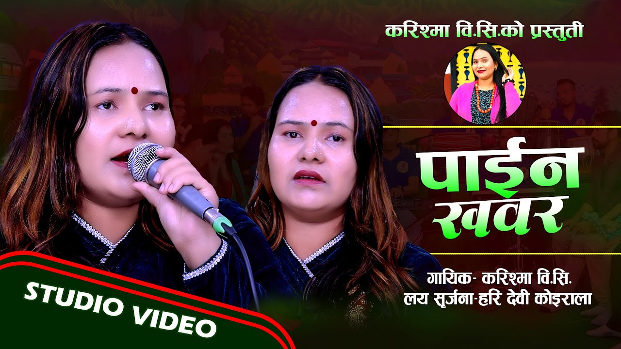 Paina Khabara Cover Song By Karishma Bc. New Nepali Song 2082 ft Haridevi Koirala