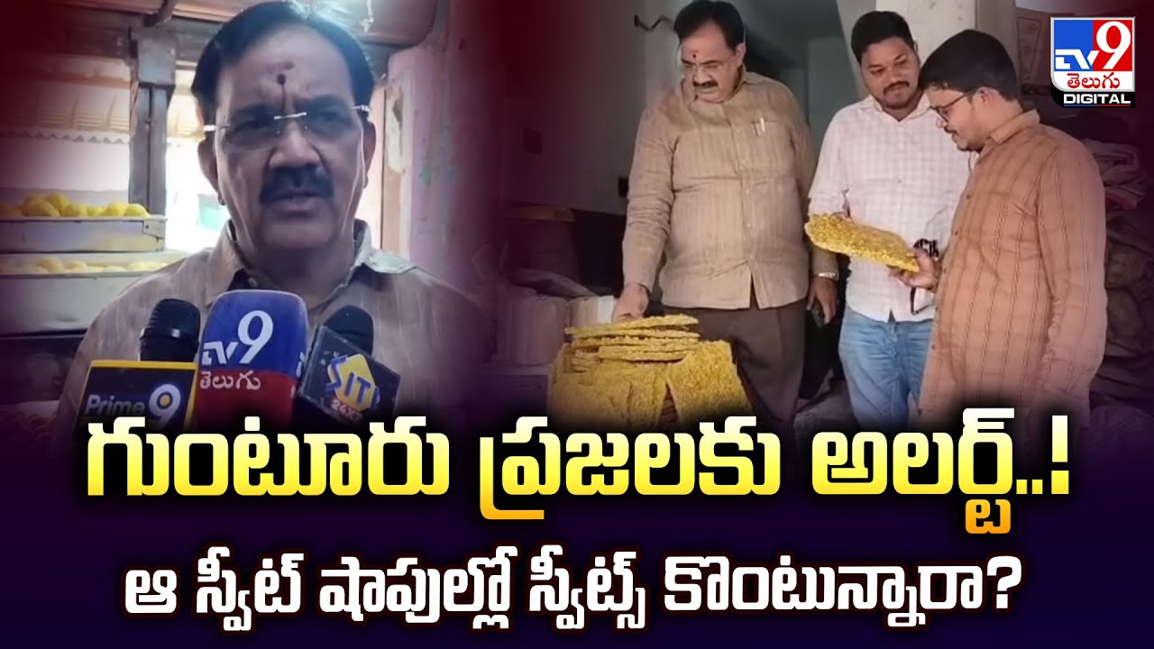 గుంటూరు ప్రజలకు అలర్ట్..! 🚨 ఆ స్వీట్ షాపుల్లో స్వీట్స్ కొంటున్నారా? | Guntur - TV9