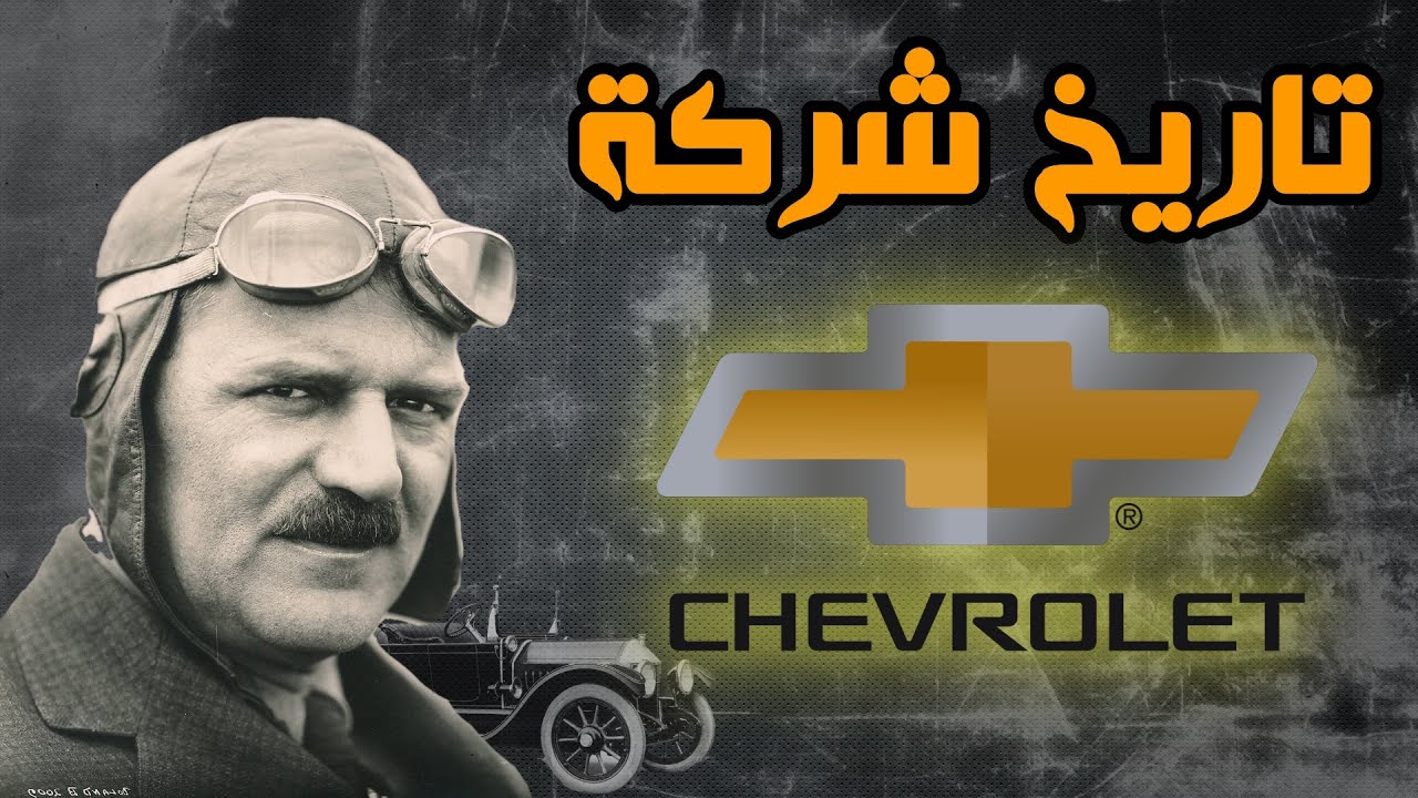 تاريخ شركة شيفروليه الأمريكية 🇺🇸 العملاقة و كيف تأسست | Chevrolet factory history