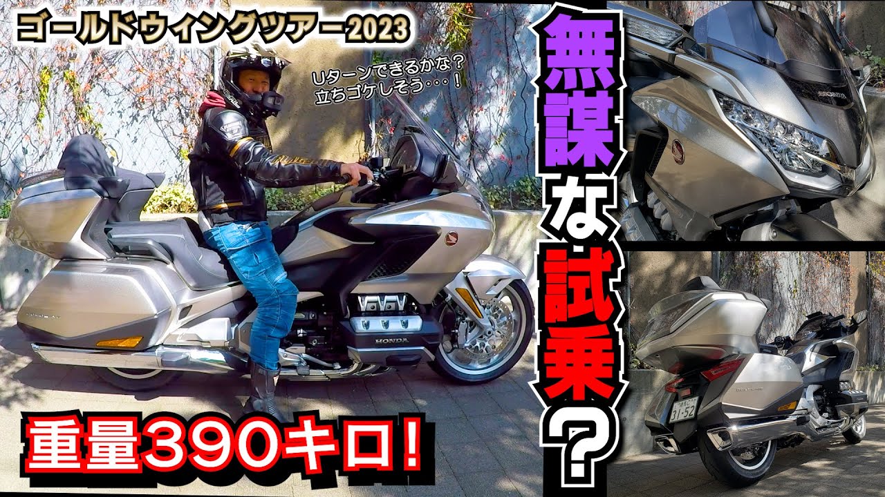 ゴールドウィングに乗りたい！だけど不安もあるよね？ ･･･だからテストしてみます→【Ｕターン 狭い道 低速走行】≪ゴールドウィングツアー 2023試乗レビュー≫