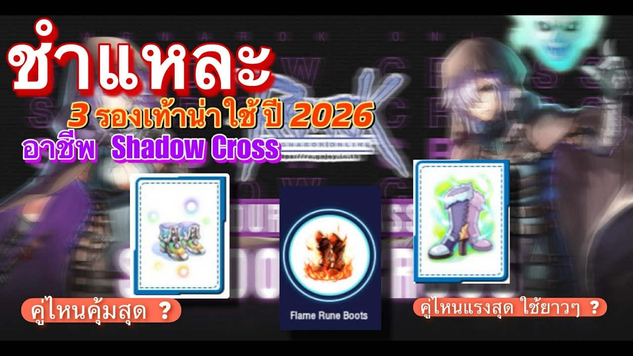 [ROGGT] ชำแหละรองเท้าน่าใช้ปี 2026 อาชีพ ShadowCross คู่ไหนคุ้มสุด คู่ไหนแรงสุด คู่ไหนเหมาะกับคุณ !!
