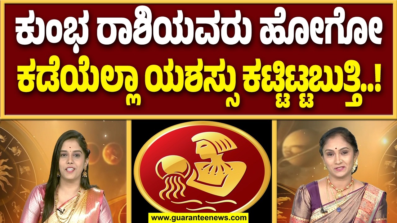 ಮನೆ ಮತ್ತು ಕಾರು ಖರೀದಿಗೆ ಇದು ಕುಂಭ ರಾಶಿಯವರಿಗೆ ಉತ್ತಮ ಕಾಲನಾ..? | Guarantee News