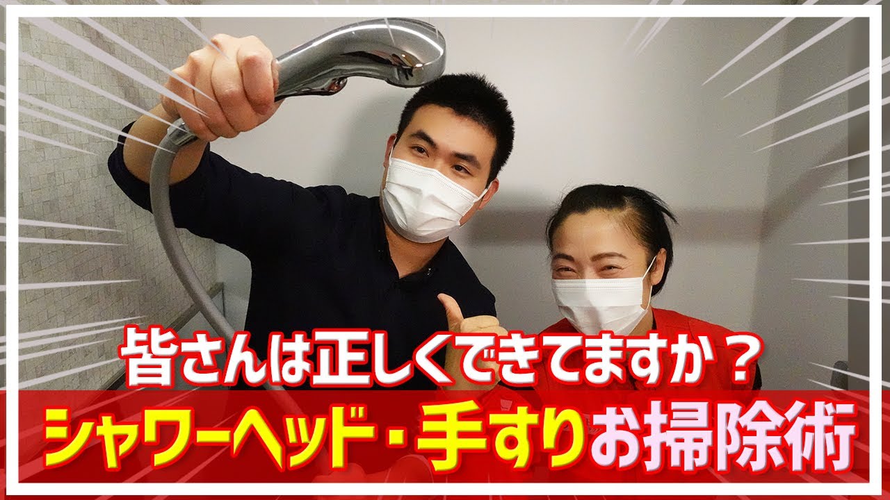 【シャワーヘッド・お風呂の手すりお掃除】新津春子直伝！ お風呂お掃除編①