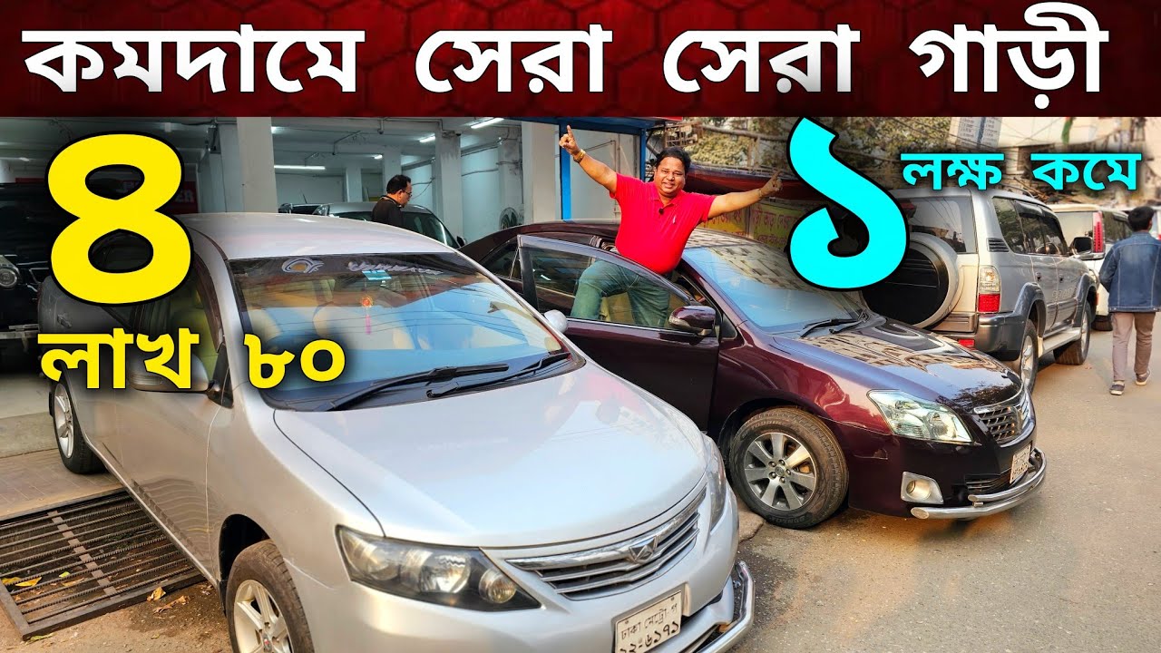 কাগজ আপডেট গাড়ী ৪ লাখ ৮০,  ১ লক্ষ টাকা কমে সব গাড়ী সানরুপসহ জিপ