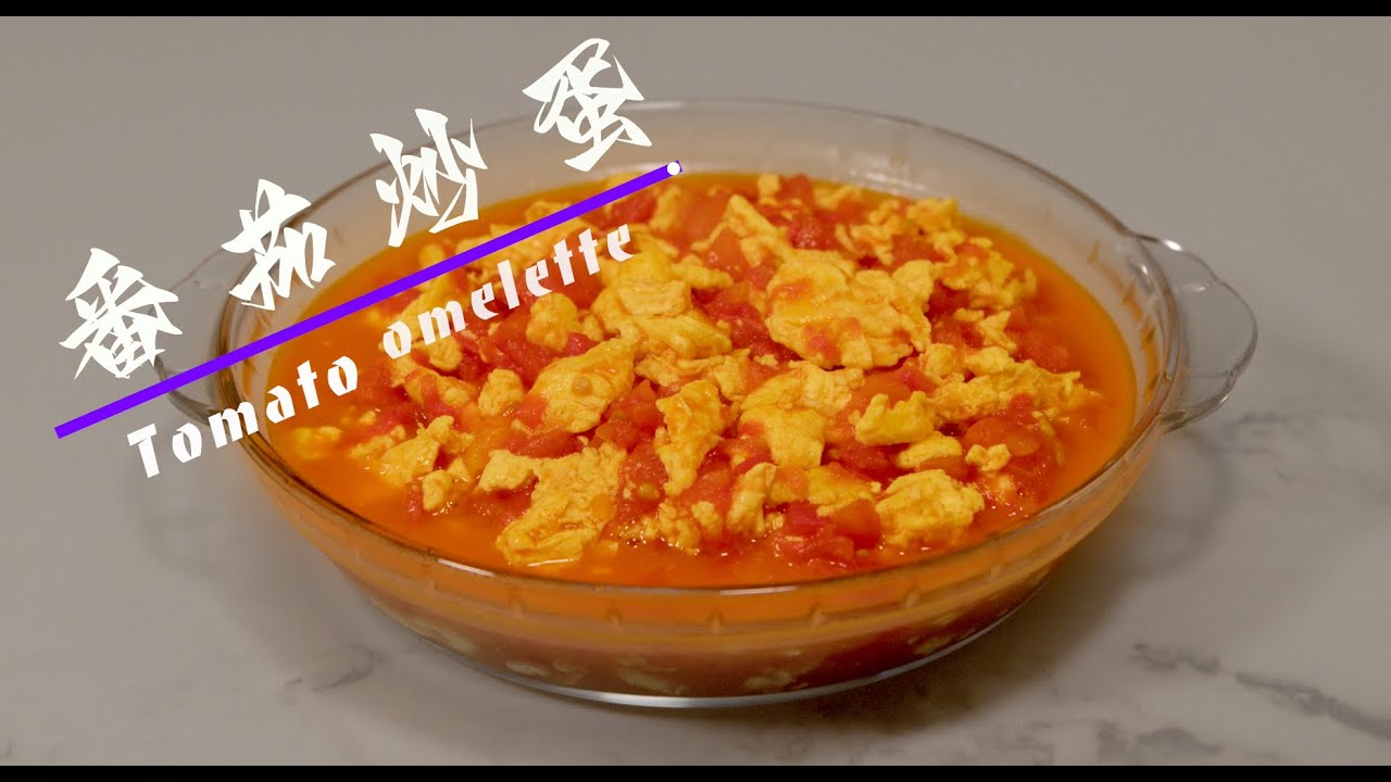 番茄炒蛋 Tomato omelette 你一定想学的家常做法 Must-Try Home Cooking