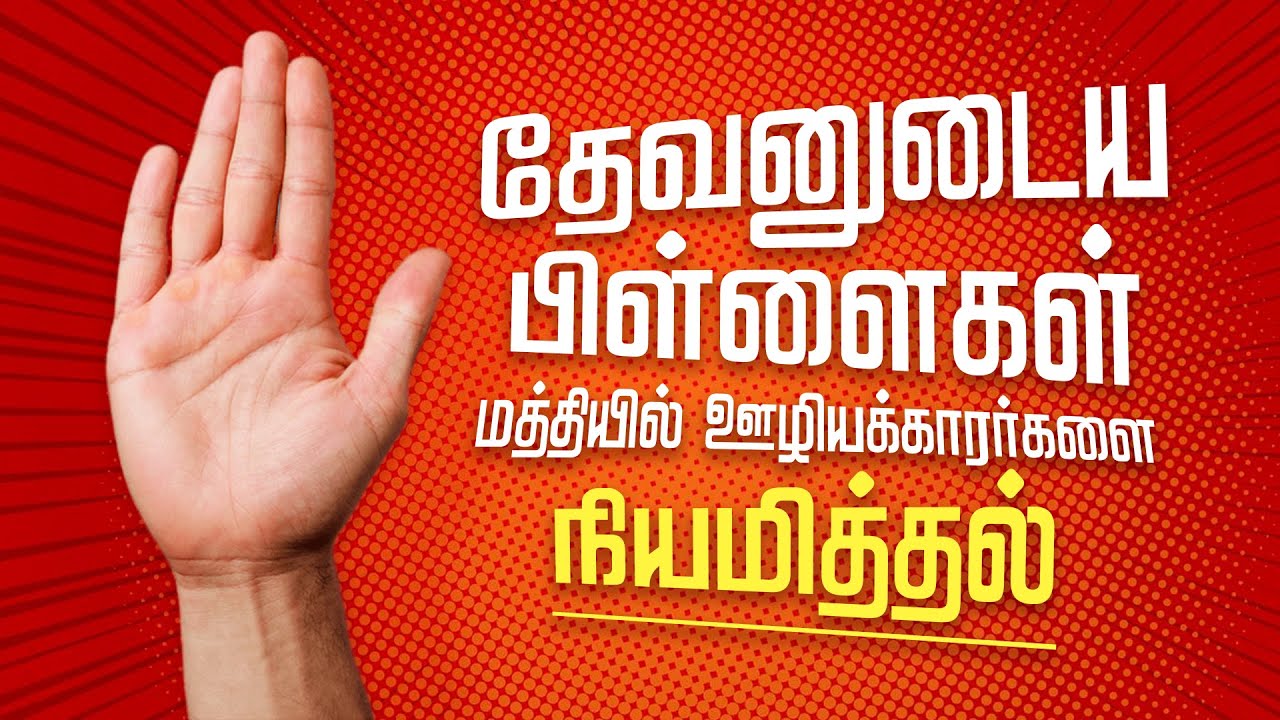 தேவனுடைய பிள்ளைகள் மத்தியில் ஊழியக்காரர்களை நியமித்தல் - சகோ. ஜோன்ஸ் - பொள்ளாசி
