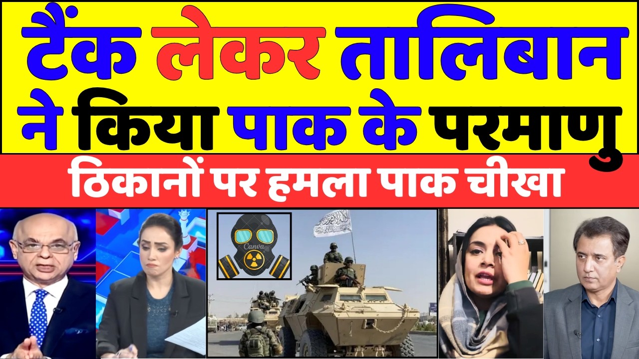 टैंक लेकर तालिबान   ने किया पाक के परमाणु ठिकानों पर हमला पाक चीखा |