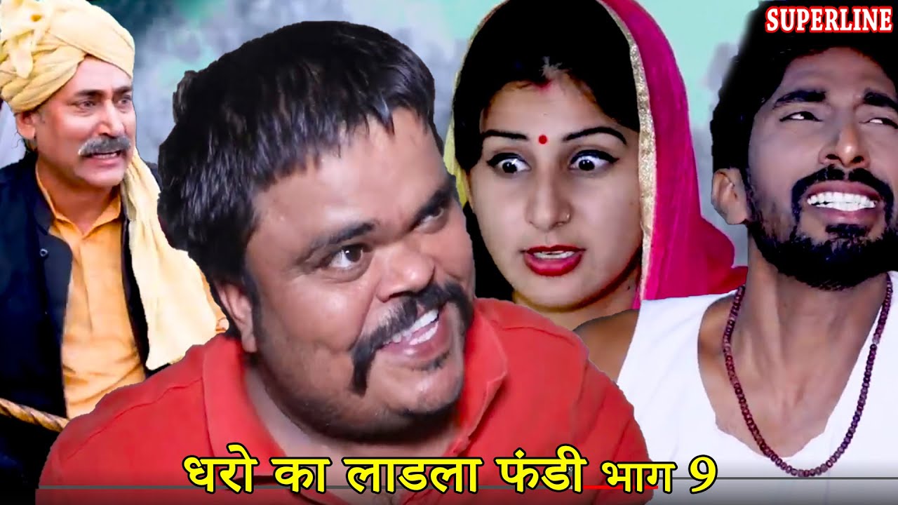 FUNDy धरो का लाडला फंडी part 9 haryanvi comedy haryanavi  || fandi ke natak || KALA RAMBIR AARYEN
