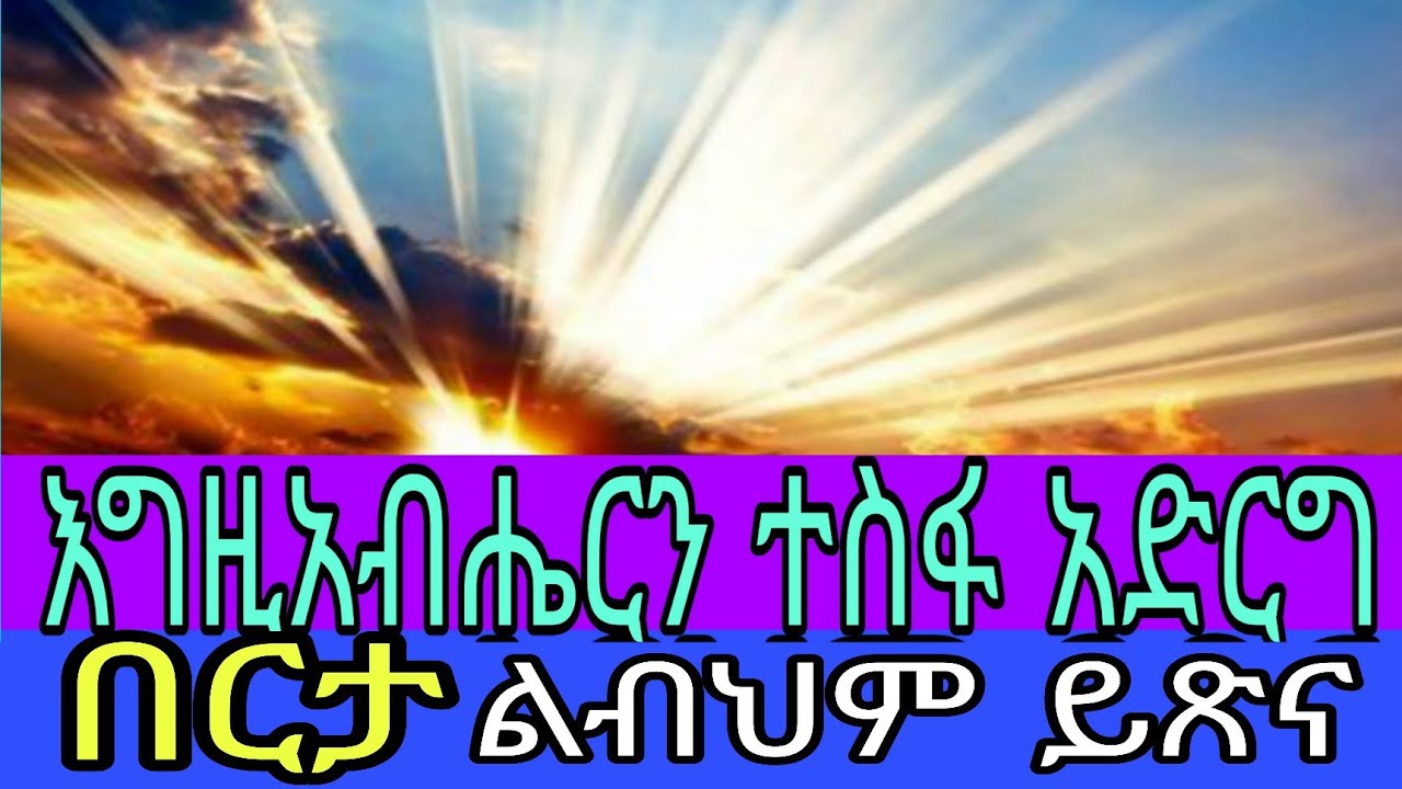 እግዚአብሔርን ተስፋ አድርግ፤ በርታ ልብህም ይጽና።    አስተርእዮ ፩ ዩቲዩብ