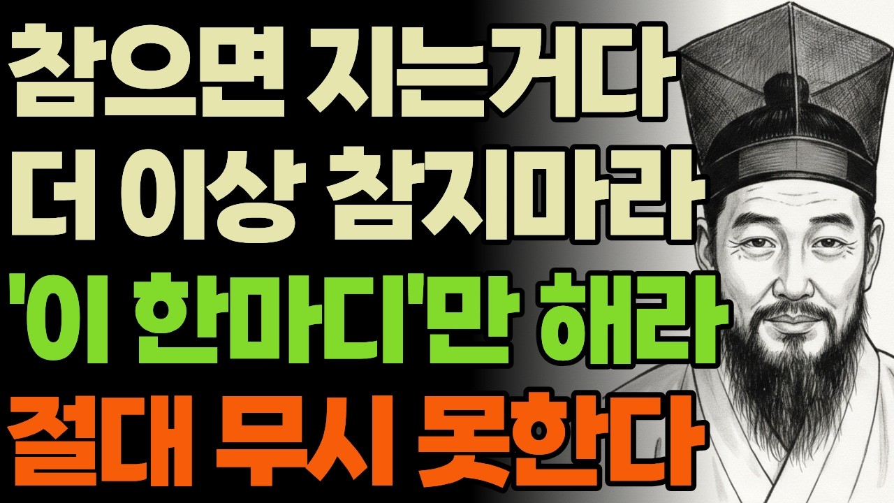 참으면 지는 거다 더 이상 참지마라 '이 한마디'만 해라 절대 무시 못한다 | 정약용 명언 | 오디오북 | 삶의지혜 | 인간관계