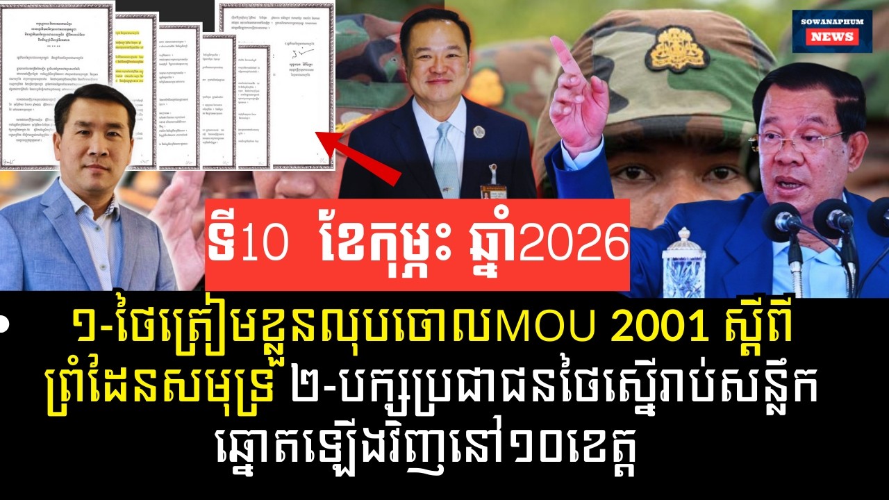 ថៃត្រៀមលុបចោលMOU2001ស្តីពីព្រំដែនសមុទ្រជាមួយកម្ពុជា!
