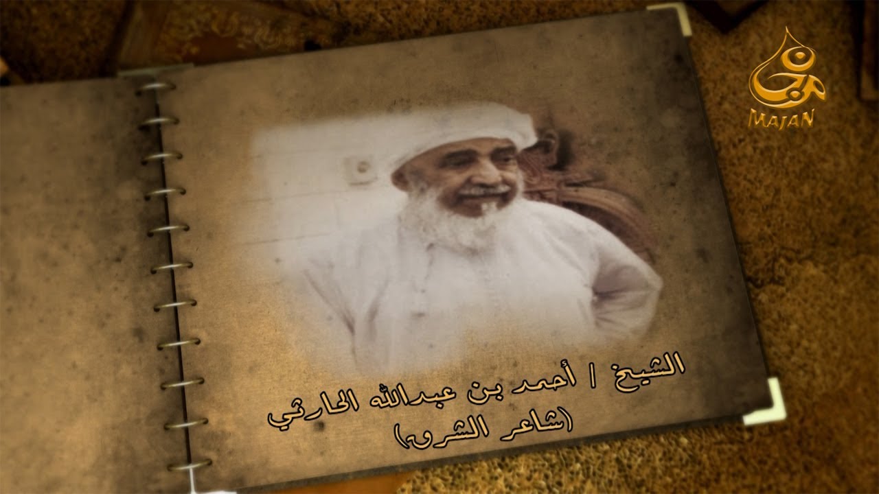 وقع الحوافر (الحلقة الرابعة عشر) - الشيخ / أحمد بن عبدالله الحارثي (شاعر الشرق) HD