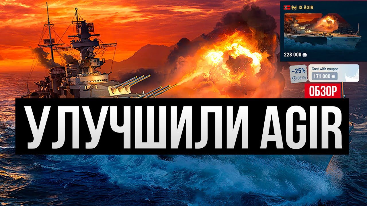 Agir после ребаланса ПМК ✅ Мир кораблей