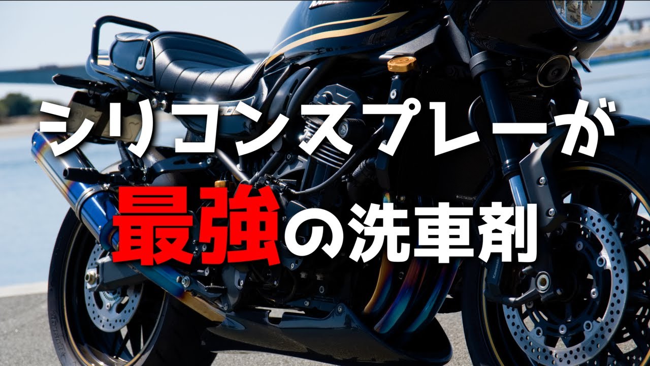 【Z900RS】シリコンスプレーは万能の洗車剤【モトラジオ】